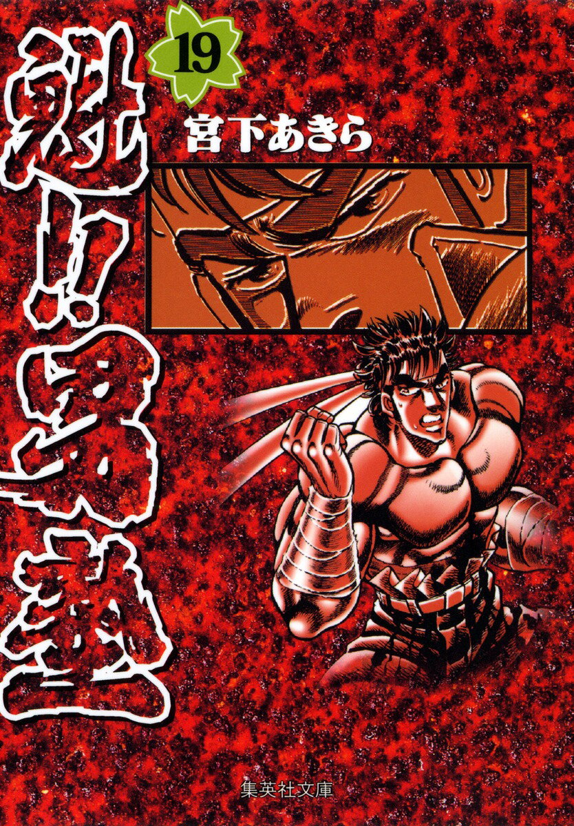魁!!男塾 19