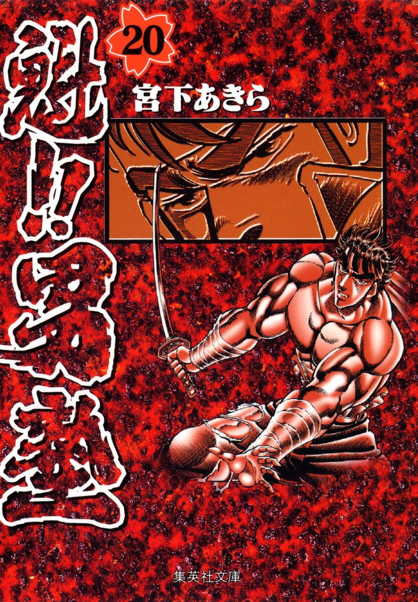 魁!!男塾 20