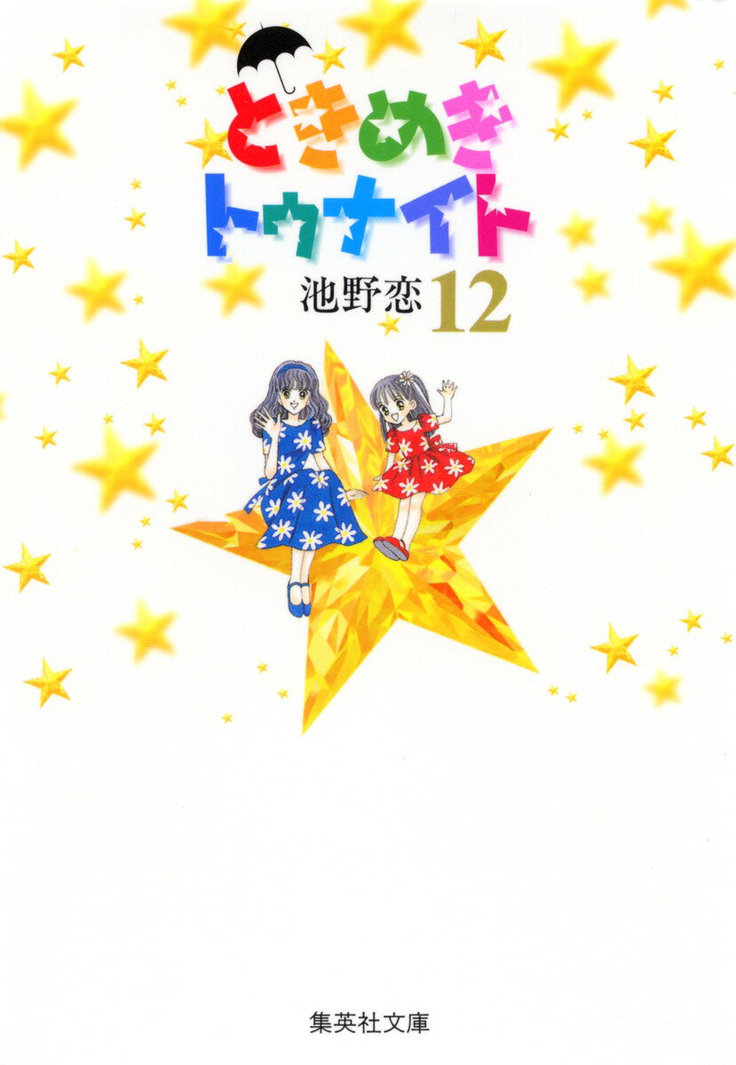 ときめきトゥナイト（12）