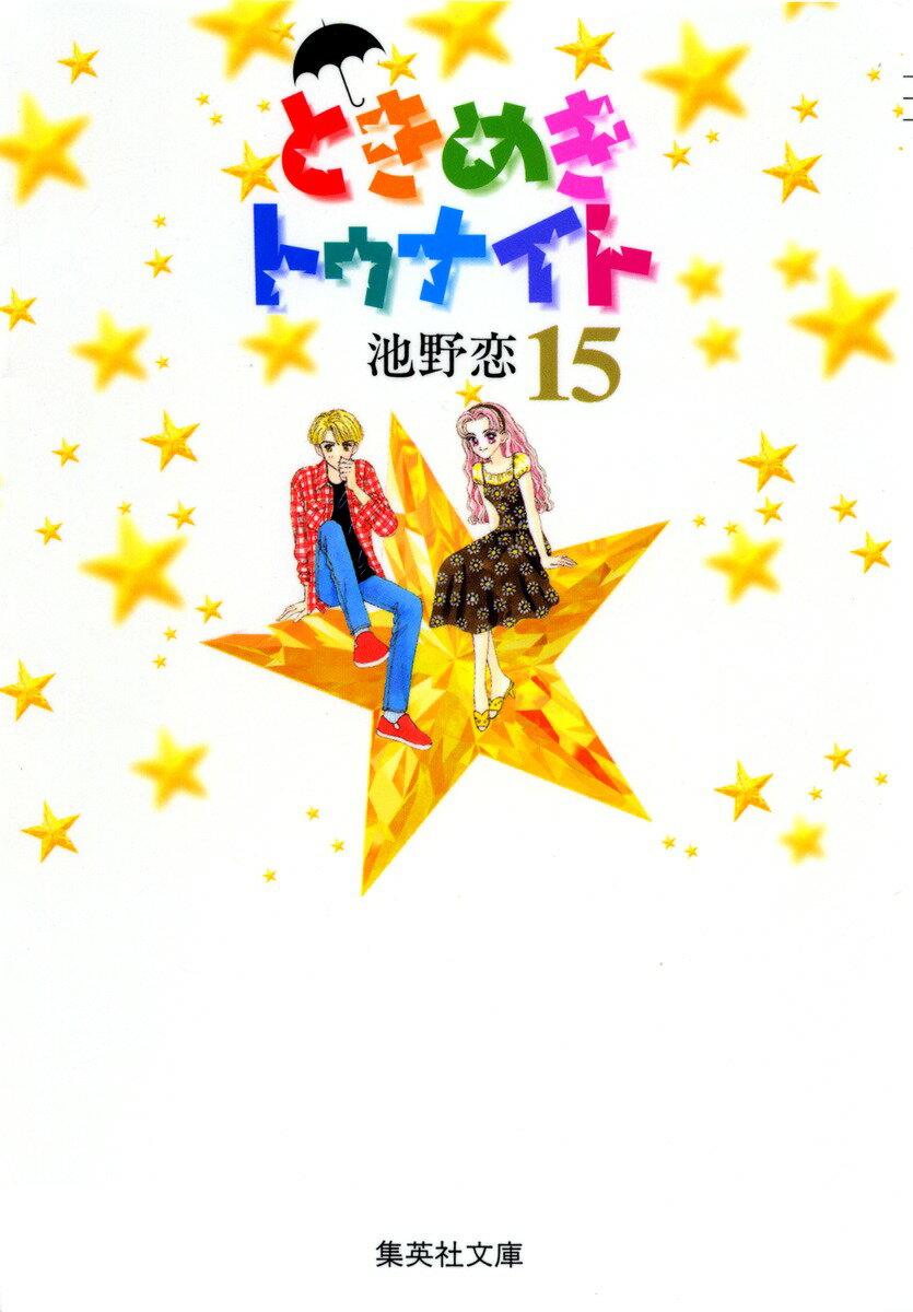 ときめきトゥナイト 15