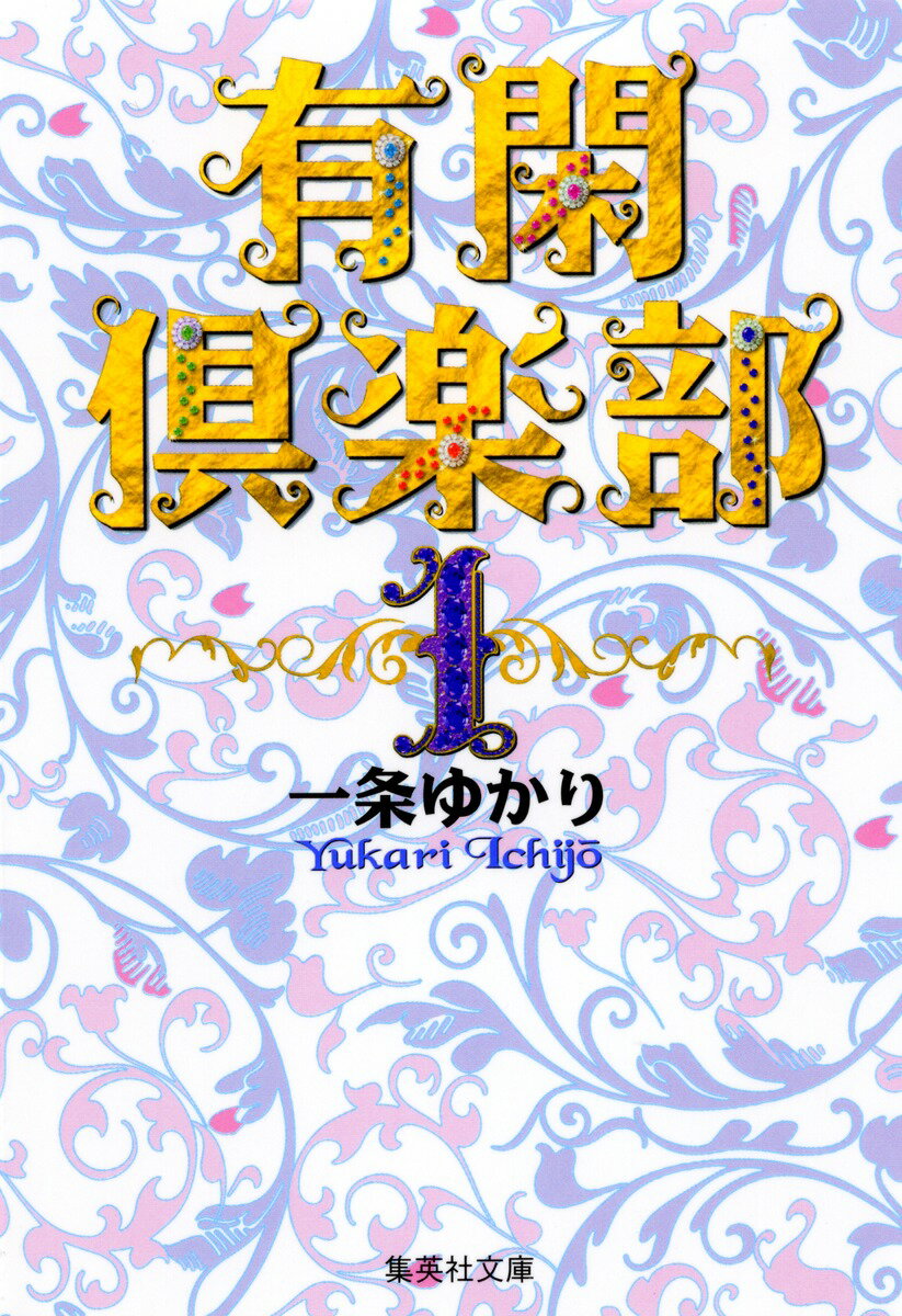 有閑倶楽部 1
