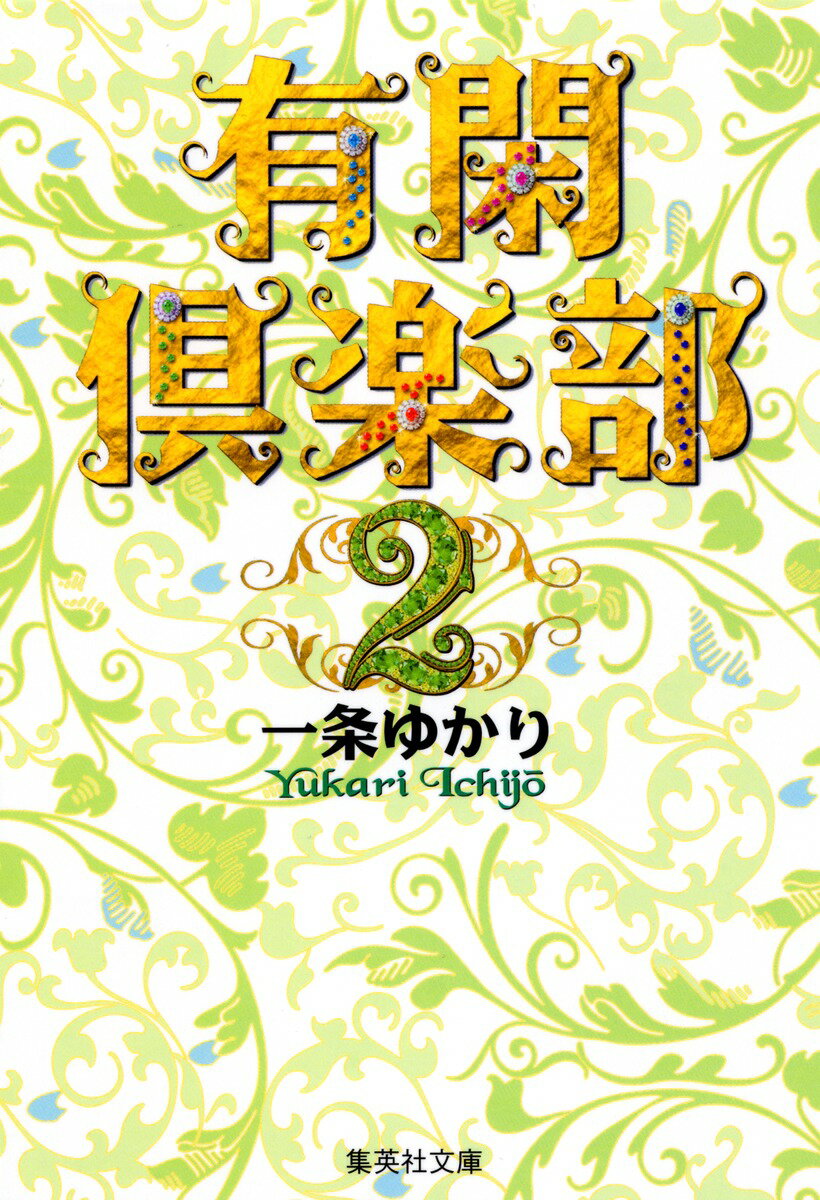 有閑倶楽部 2