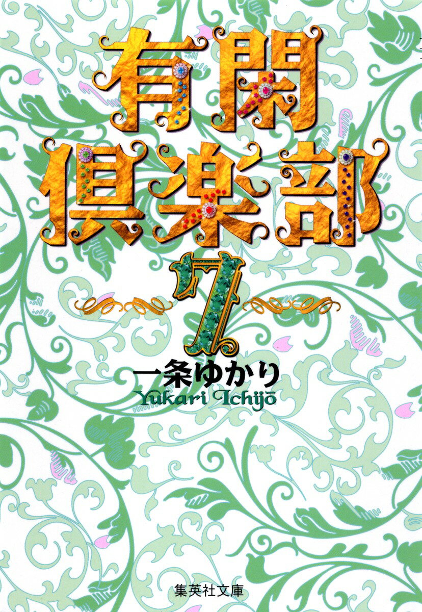 有閑倶楽部 7