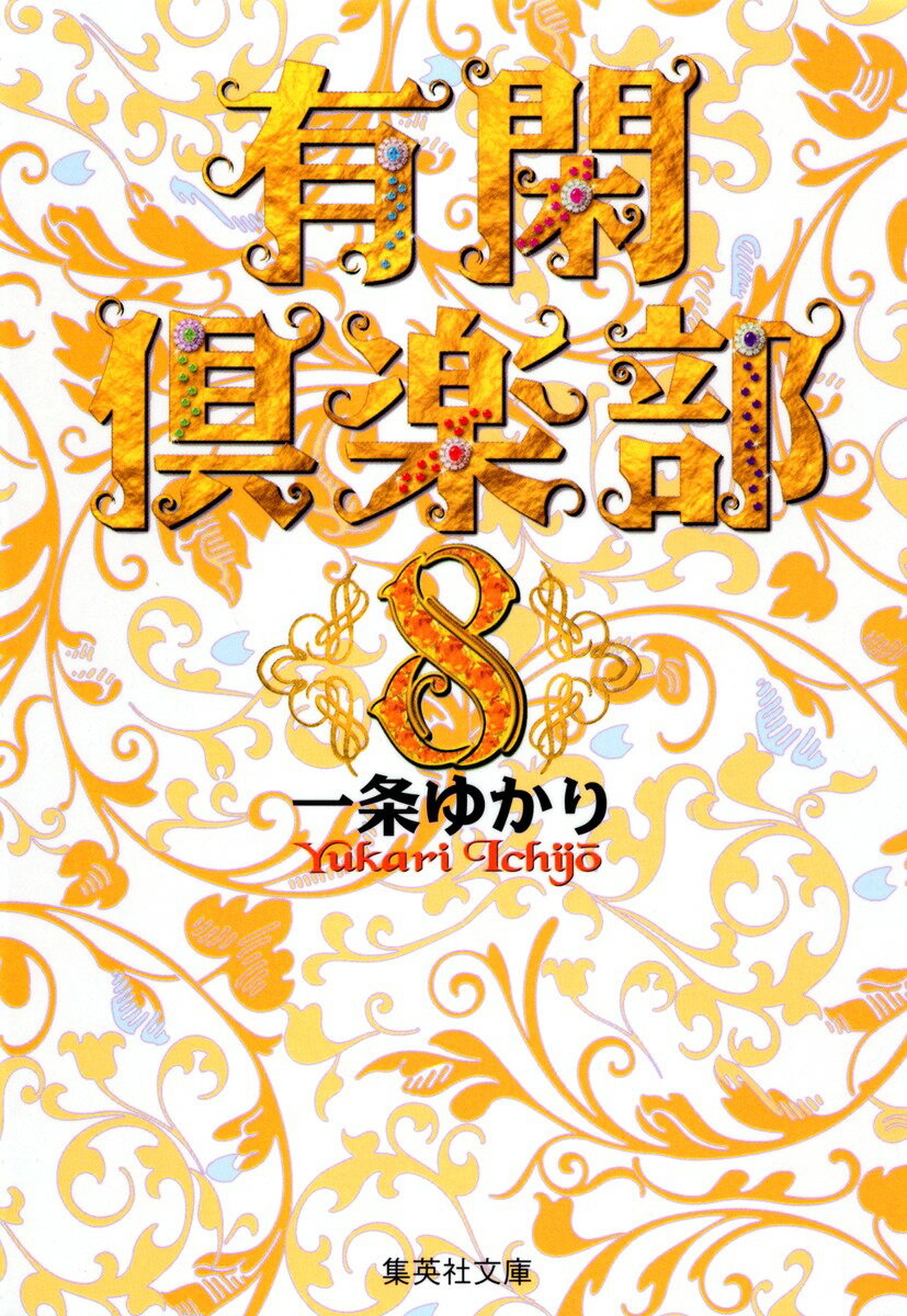 有閑倶楽部 8
