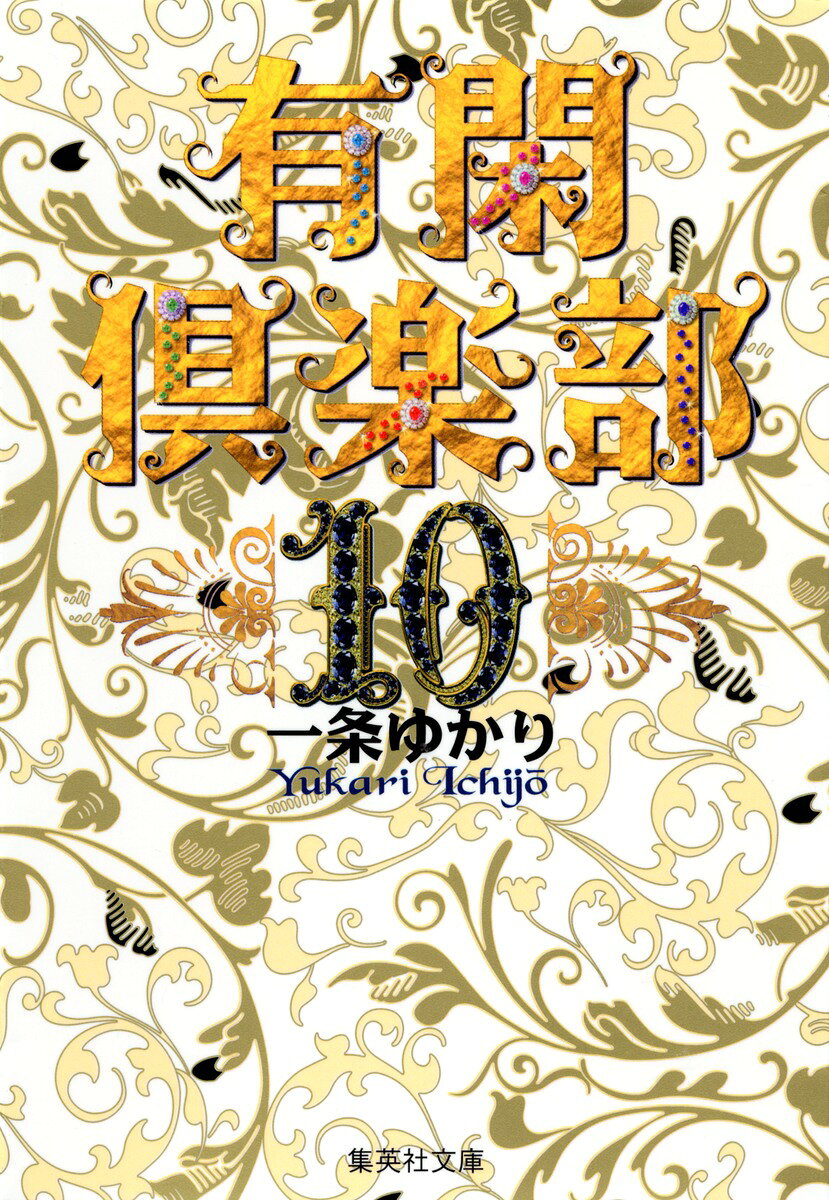 有閑倶楽部 10