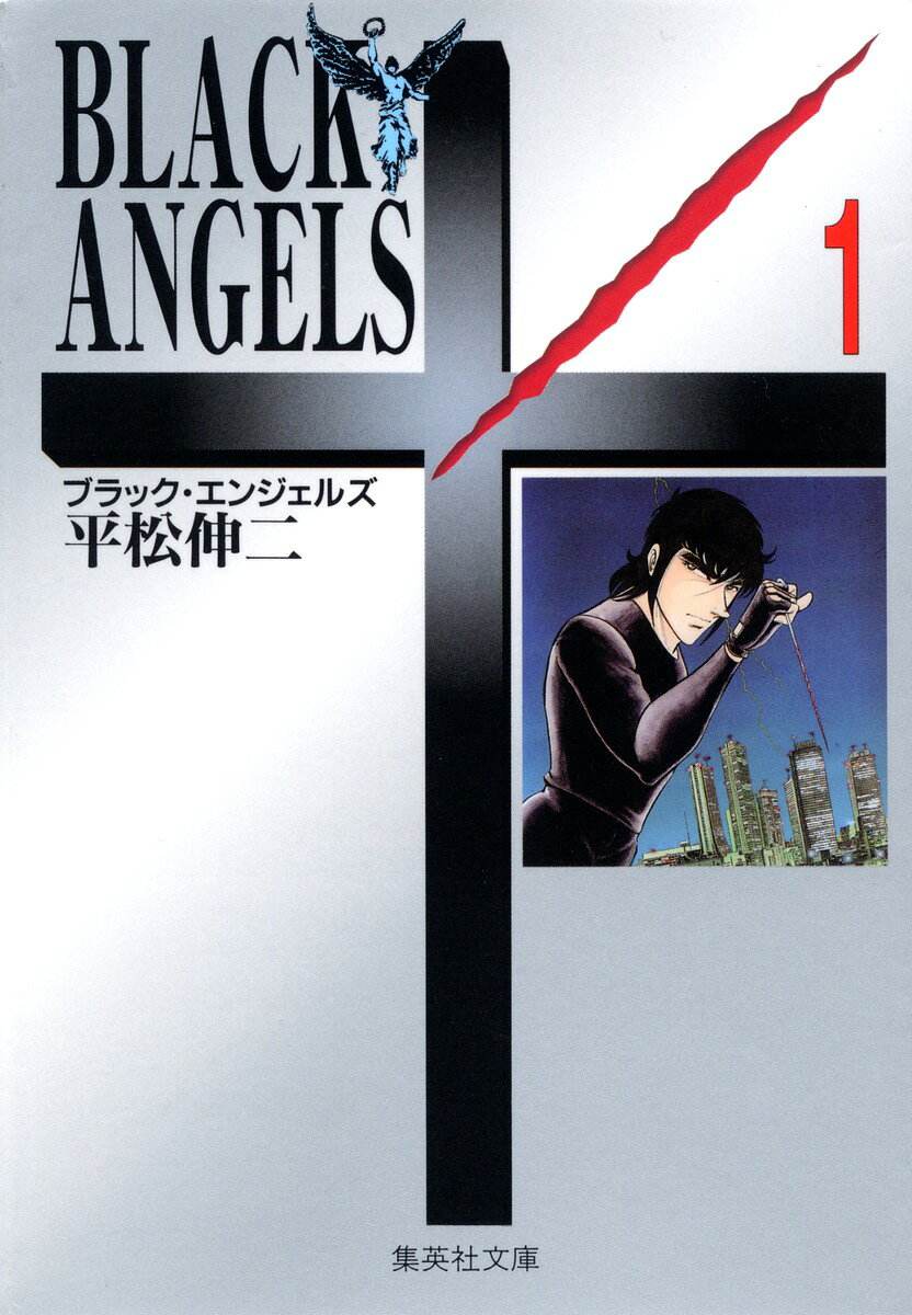 ブラック・エンジェルズ　1