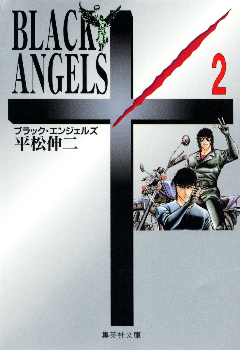 ブラック・エンジェルズ　2