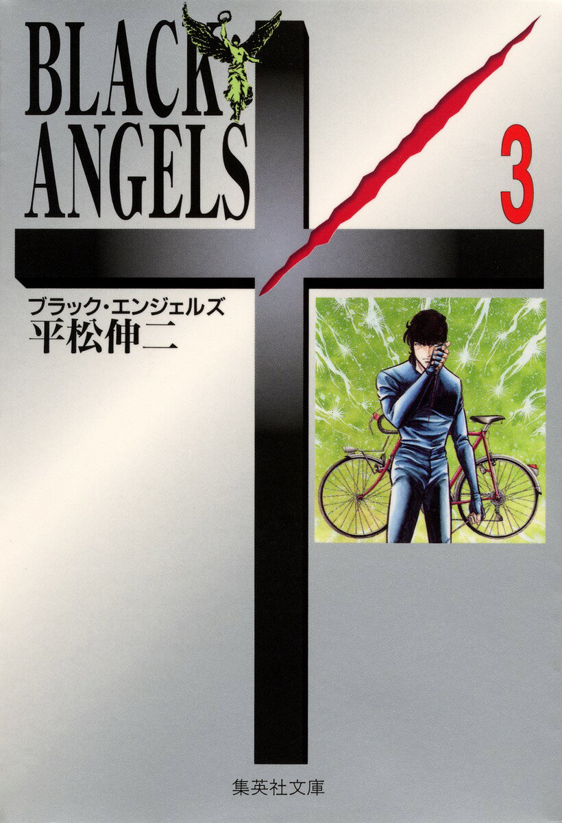 ブラック・エンジェルズ　3
