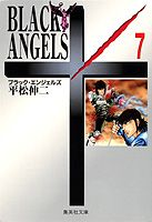 ブラック・エンジェルズ　7