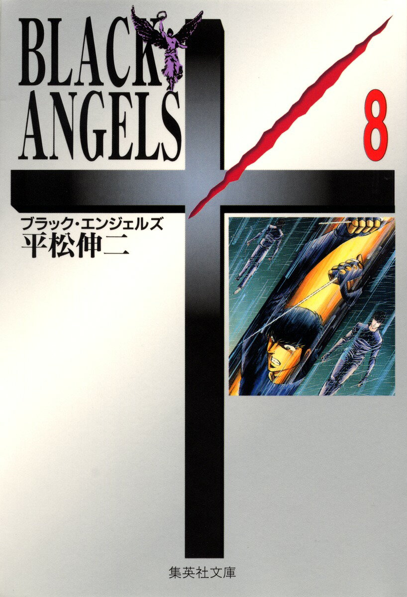 ブラック・エンジェルズ　8