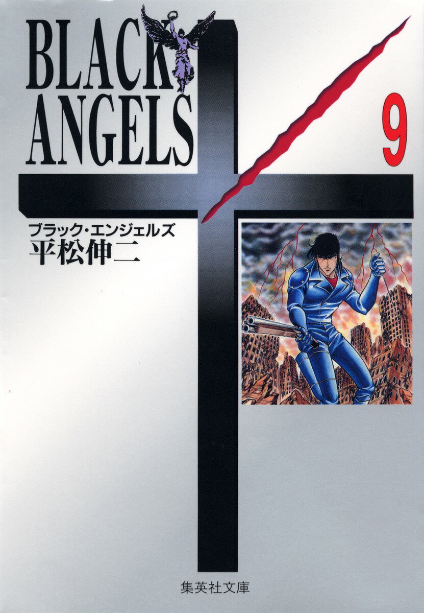ブラック・エンジェルズ　9