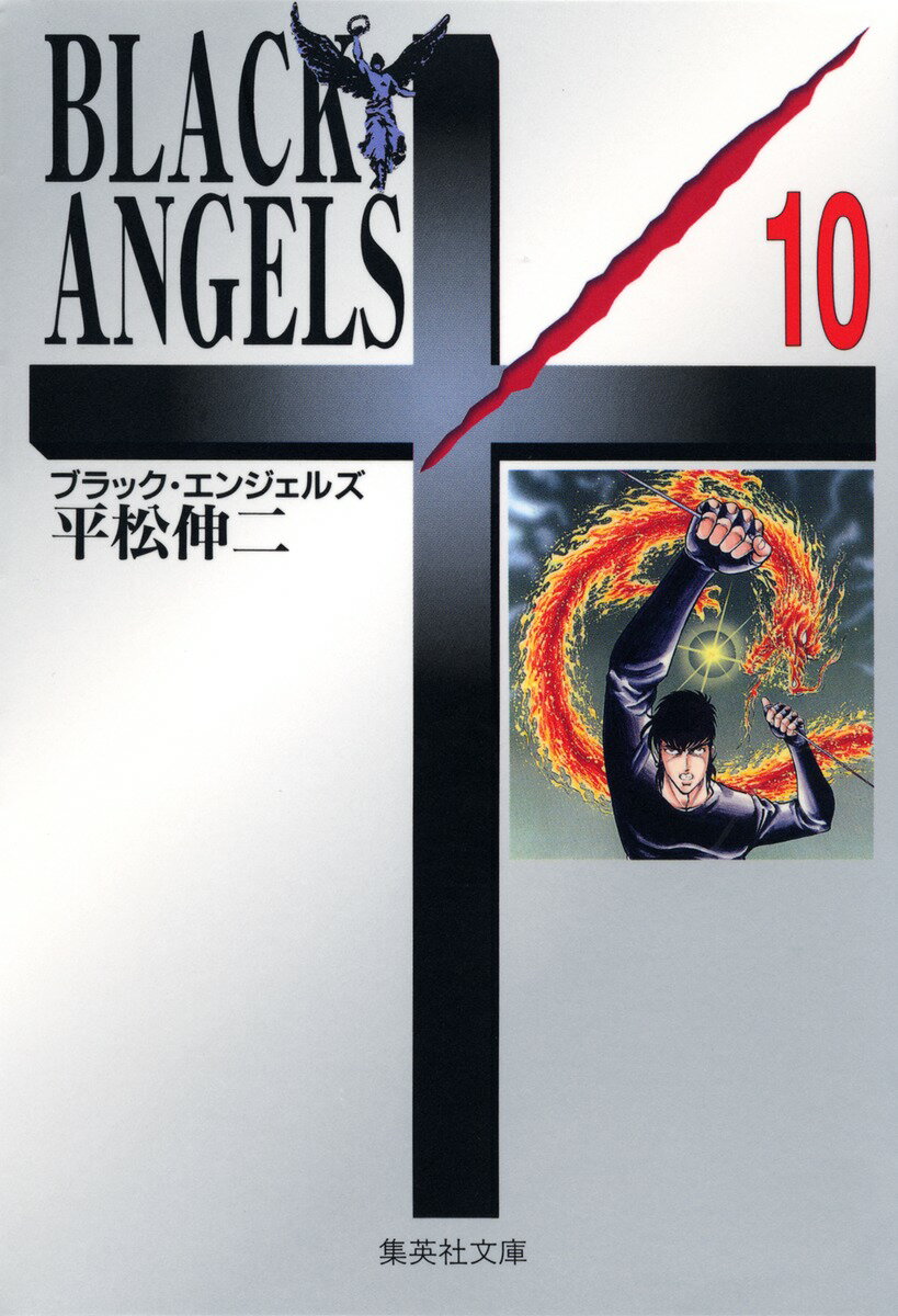 ブラック・エンジェルズ　10