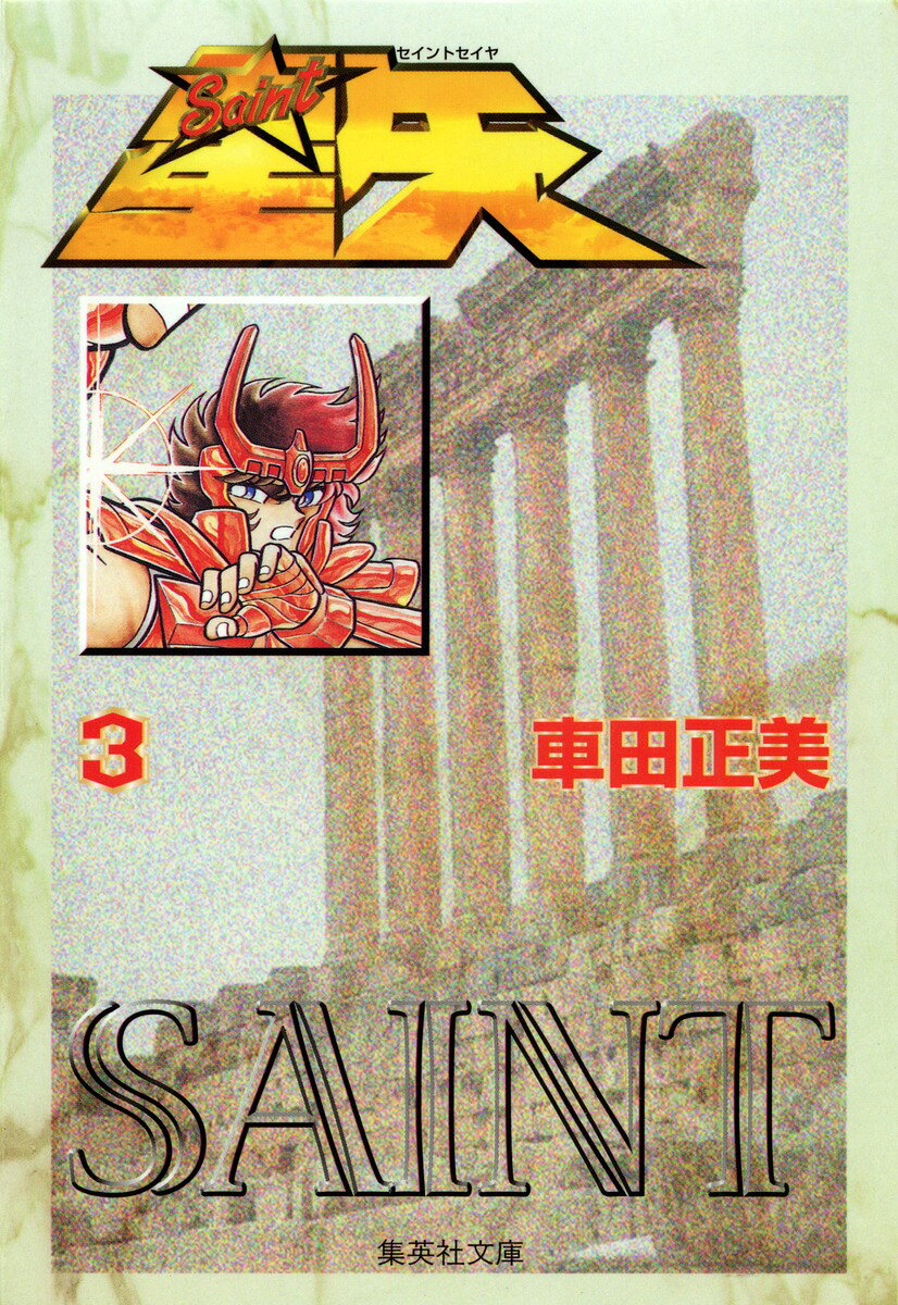聖闘士星矢 3