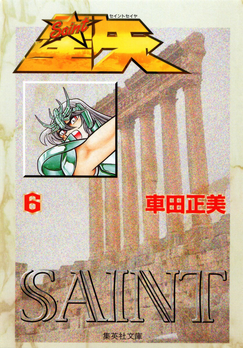 聖闘士星矢 6