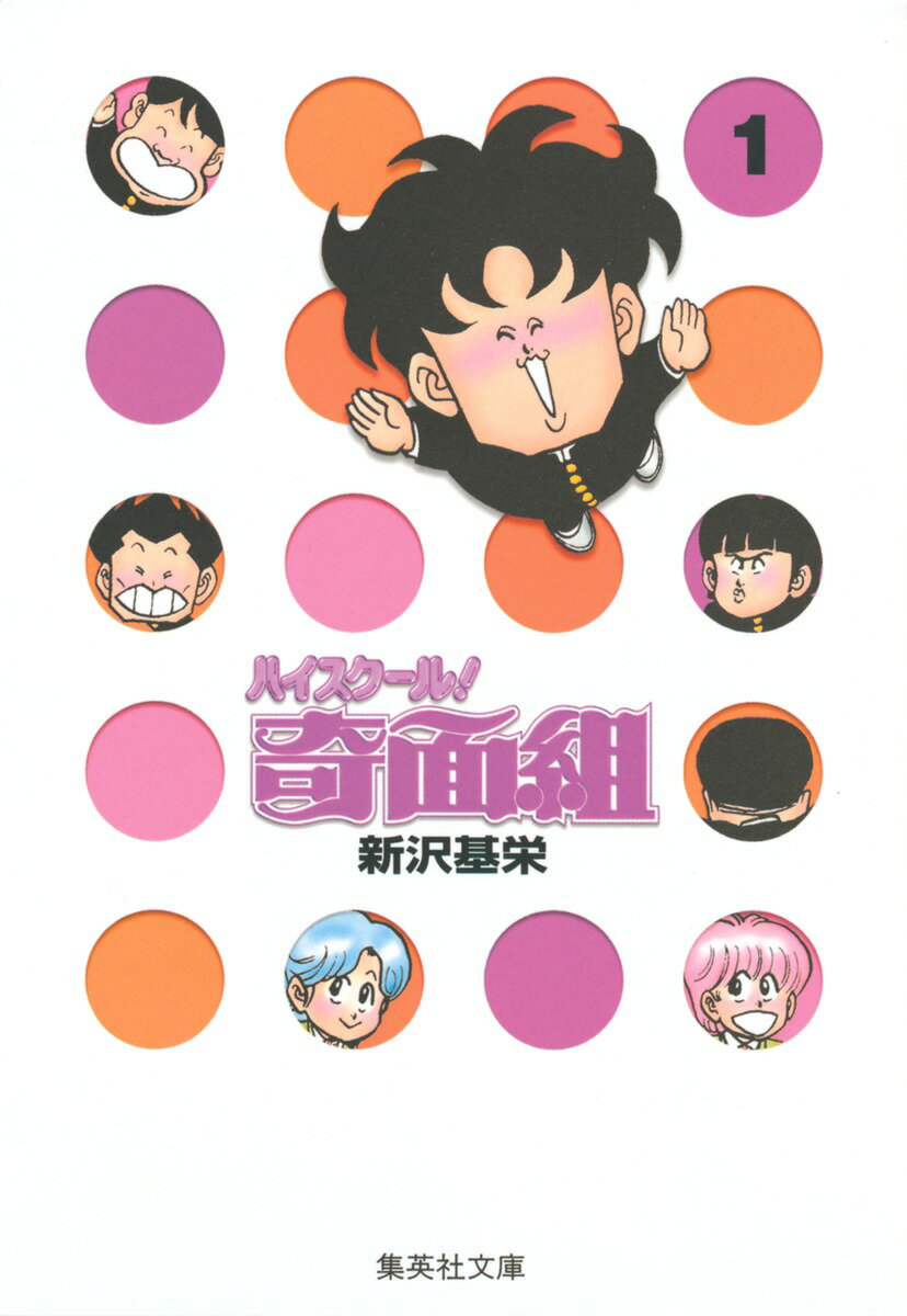 ハイスクール奇面組　1