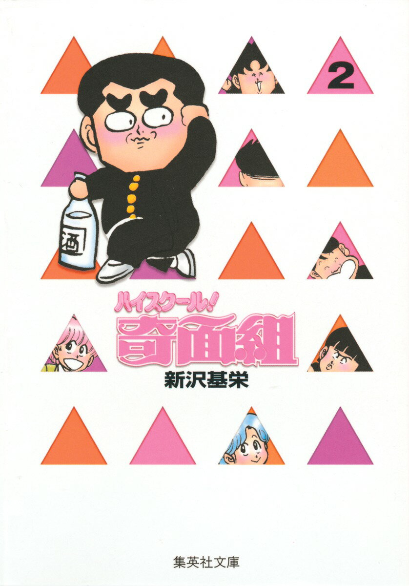 ハイスクール奇面組　2