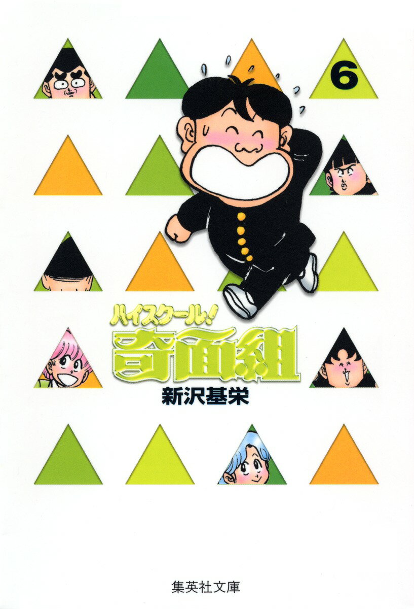ハイスクール奇面組　6
