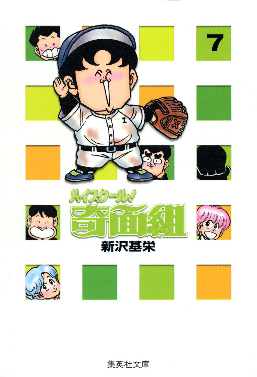ハイスクール奇面組　7