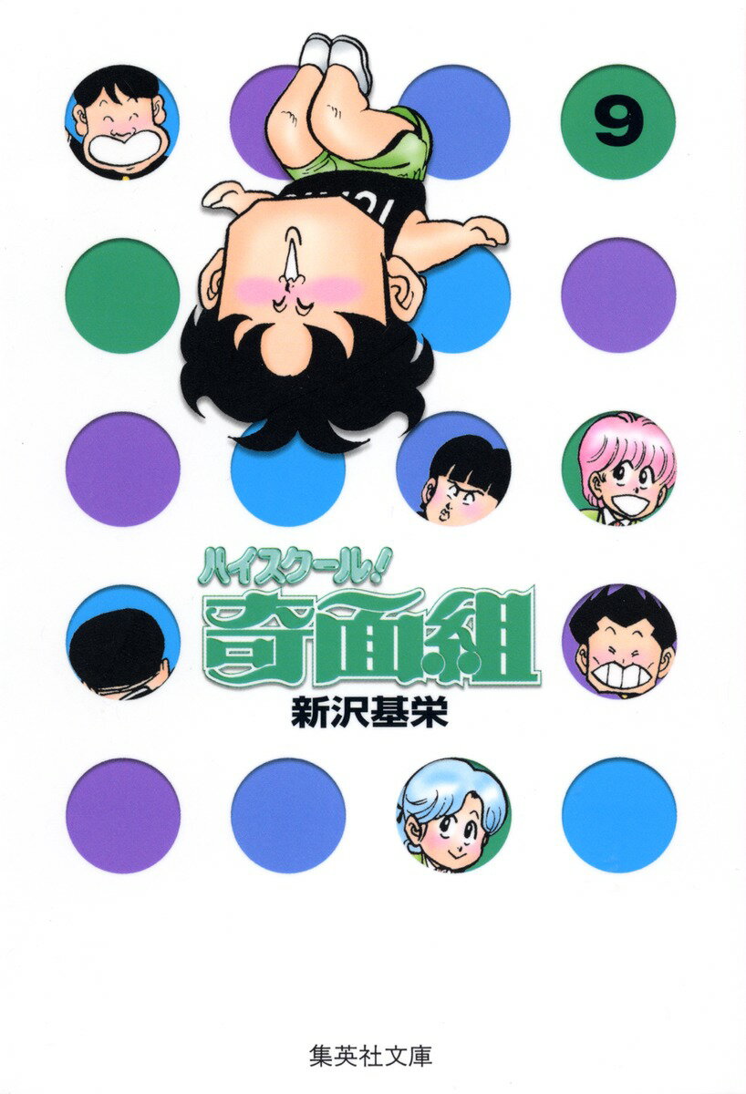 ハイスクール奇面組　9