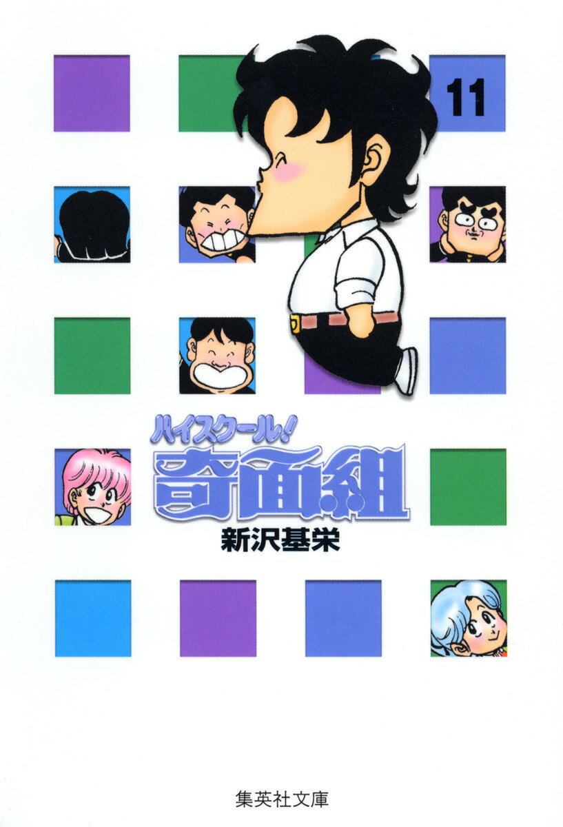 ハイスクール奇面組　11