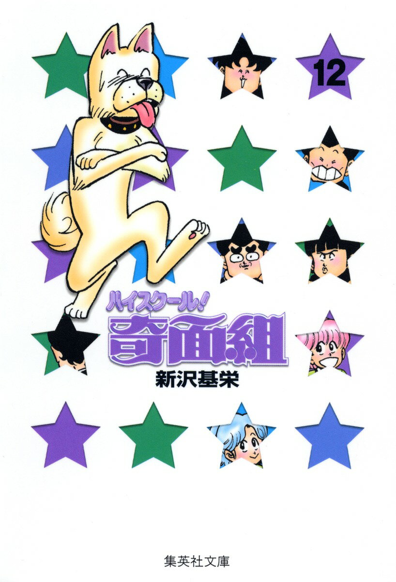 ハイスクール奇面組　12