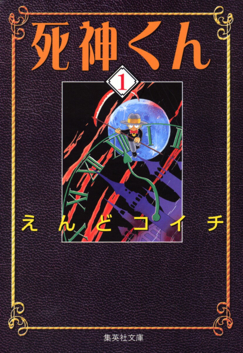 死神くん（1）