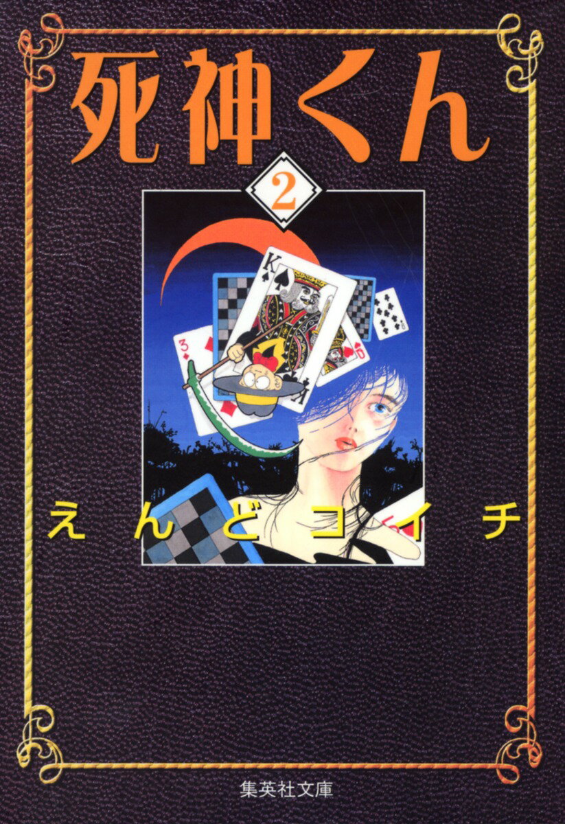 死神くん（2）