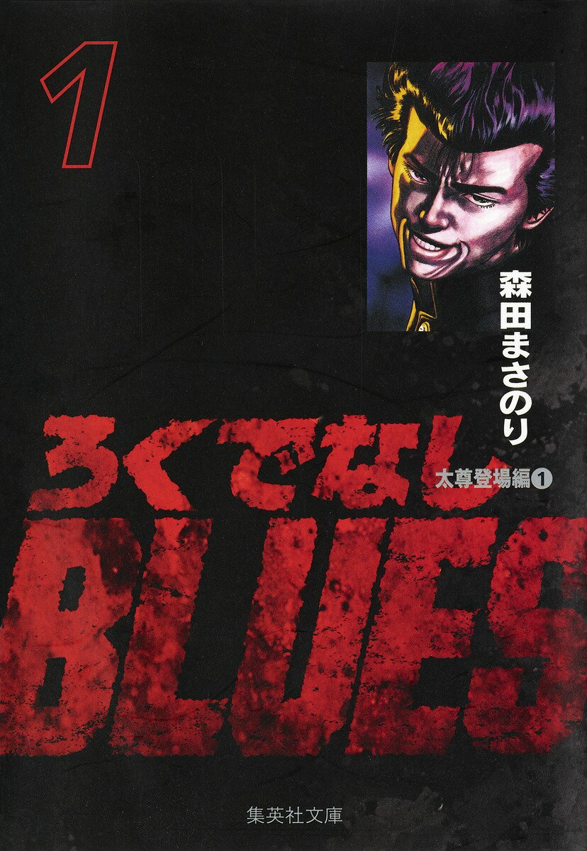ろくでなしBLUES 1