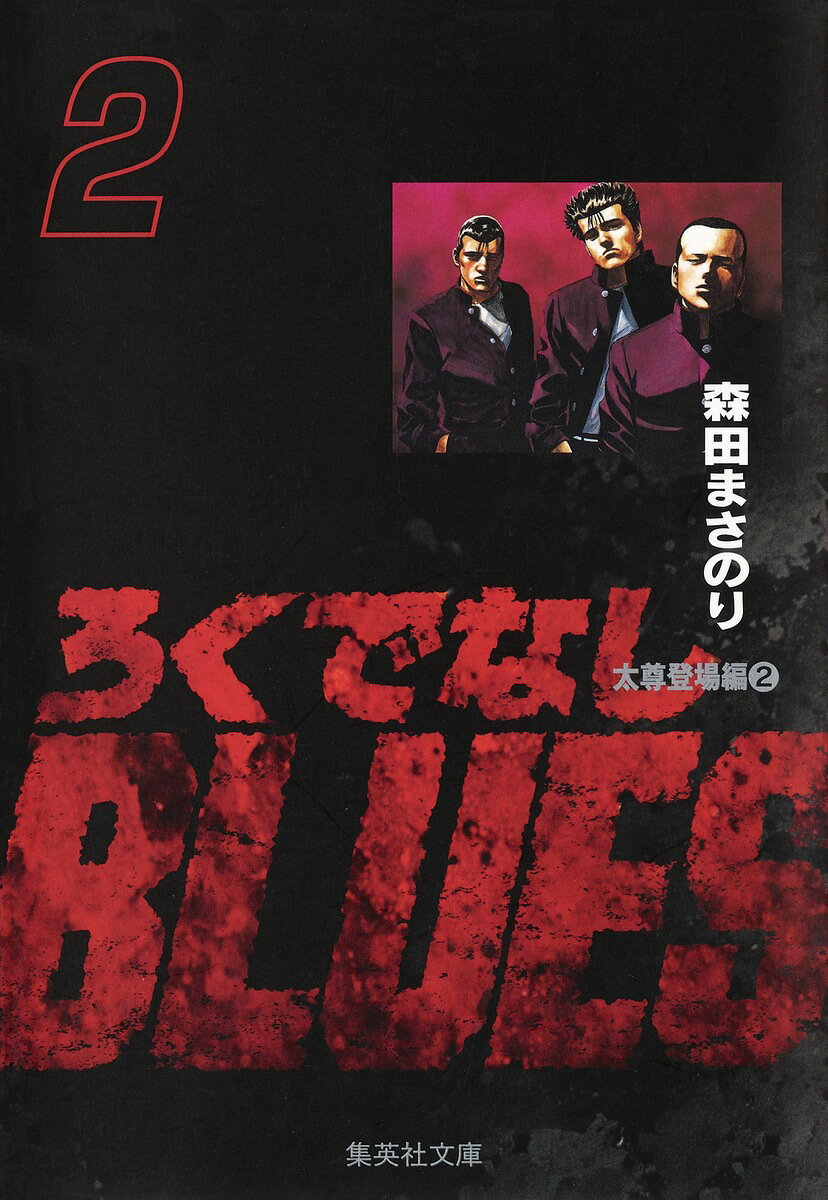 ろくでなしBLUES 2