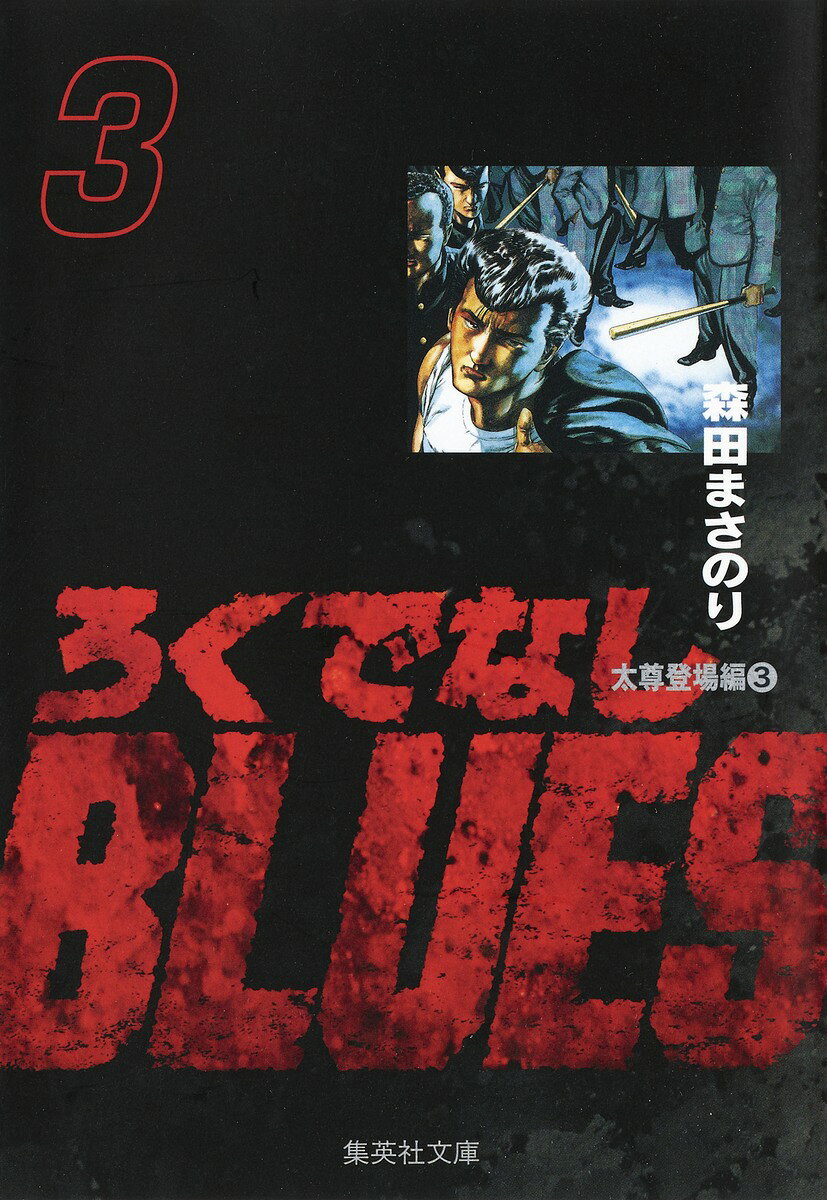 ろくでなしBLUES 3