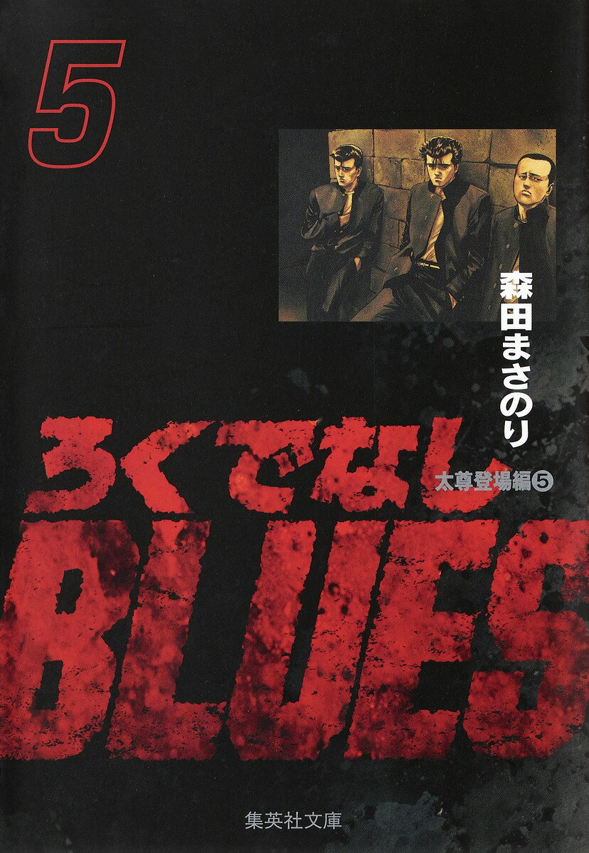ろくでなしBLUES 5