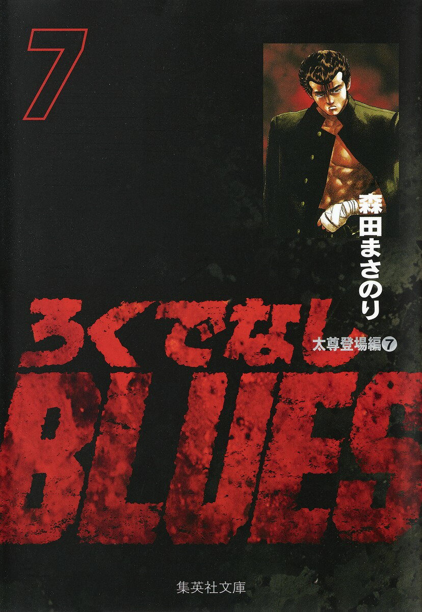ろくでなしBLUES 7