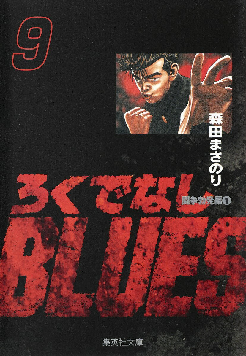 ろくでなしBLUES 9