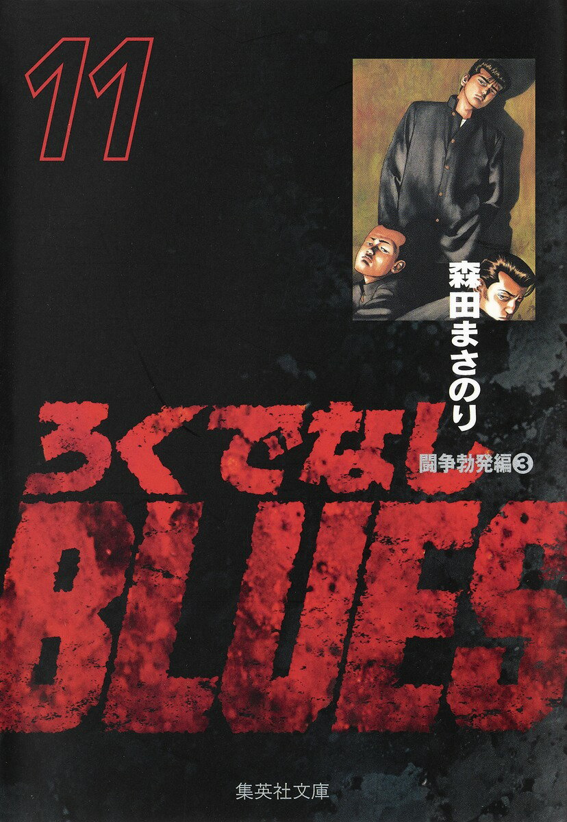 ろくでなしBLUES 11