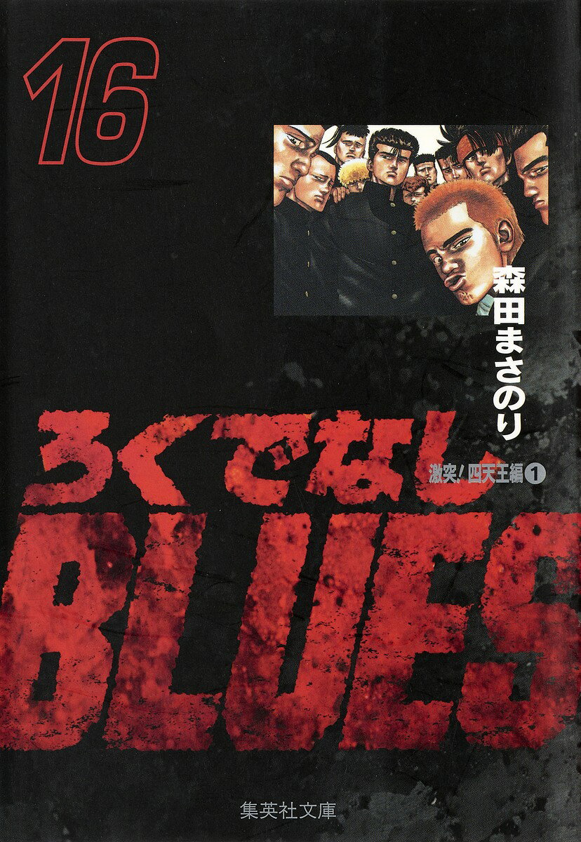 ろくでなしBLUES 16