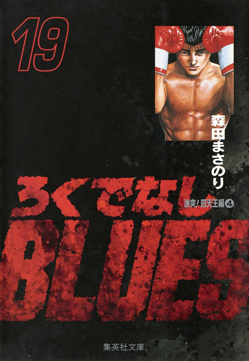 ろくでなしBLUES 19