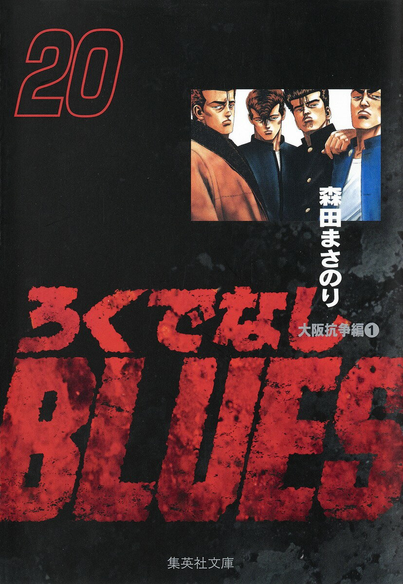 ろくでなしBLUES 20