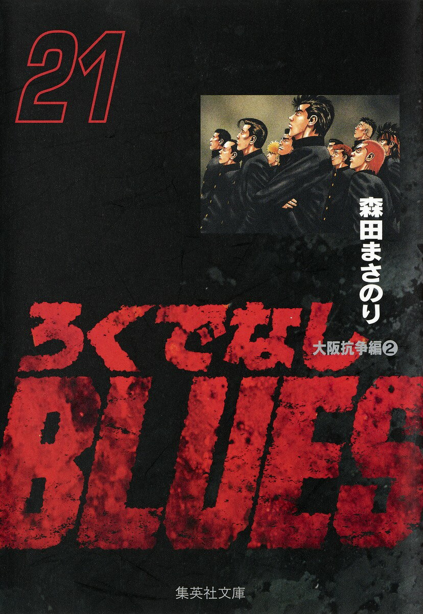 ろくでなしBLUES 21