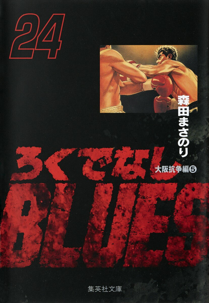 ろくでなしBLUES 24