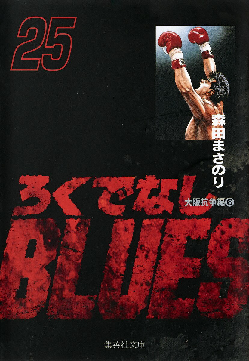 ろくでなしBLUES 25