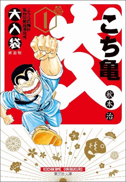 こちら葛飾区亀有公園前派出所 大入袋 1