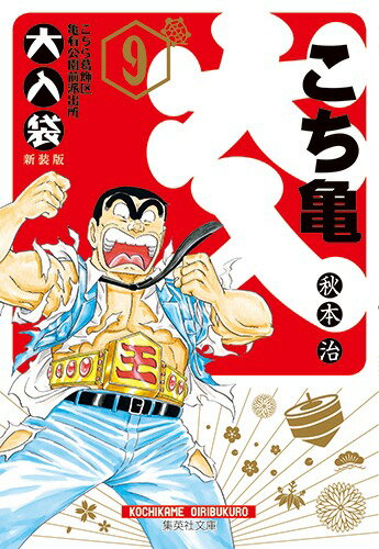こちら葛飾区亀有公園前派出所 大入袋 9