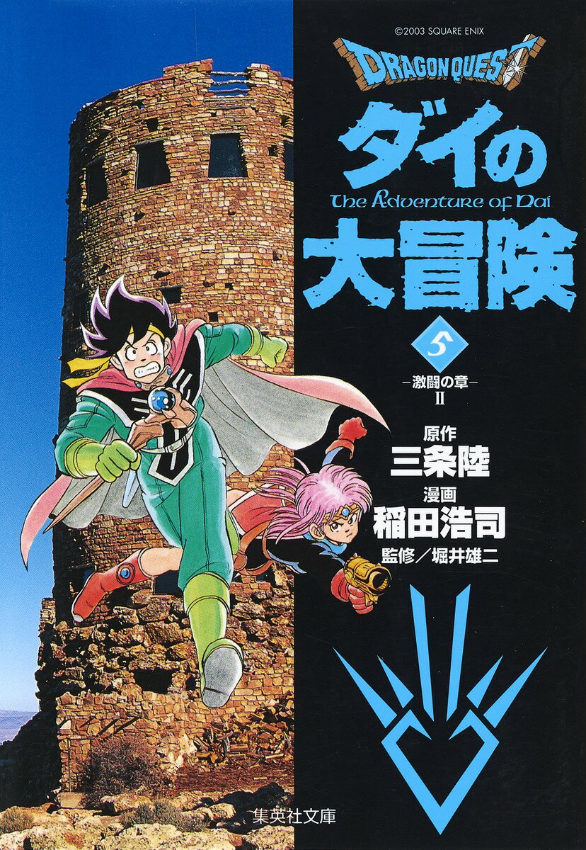 DRAGON QUEST-ダイの大冒険ー 5