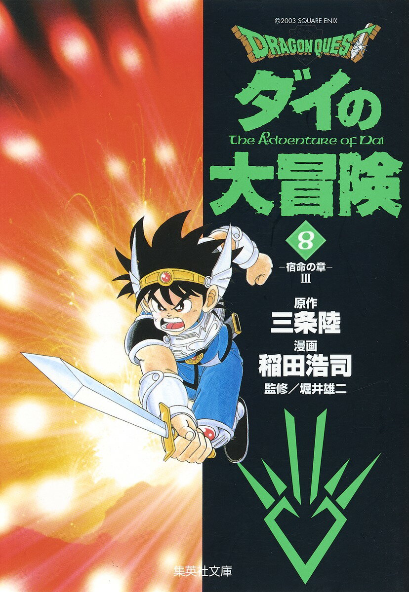 DRAGON QUEST-ダイの大冒険ー 8