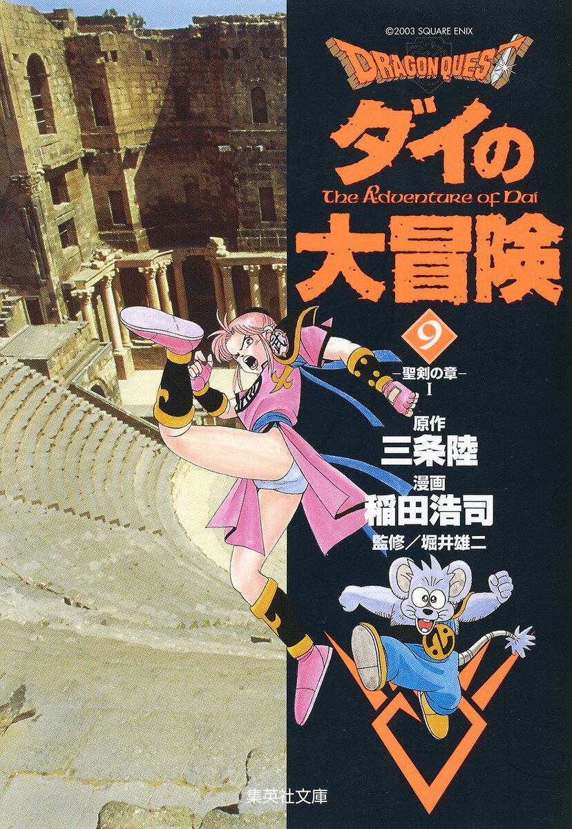 DRAGON　QUEST-ダイの大冒険ー（9（聖剣の章　1））