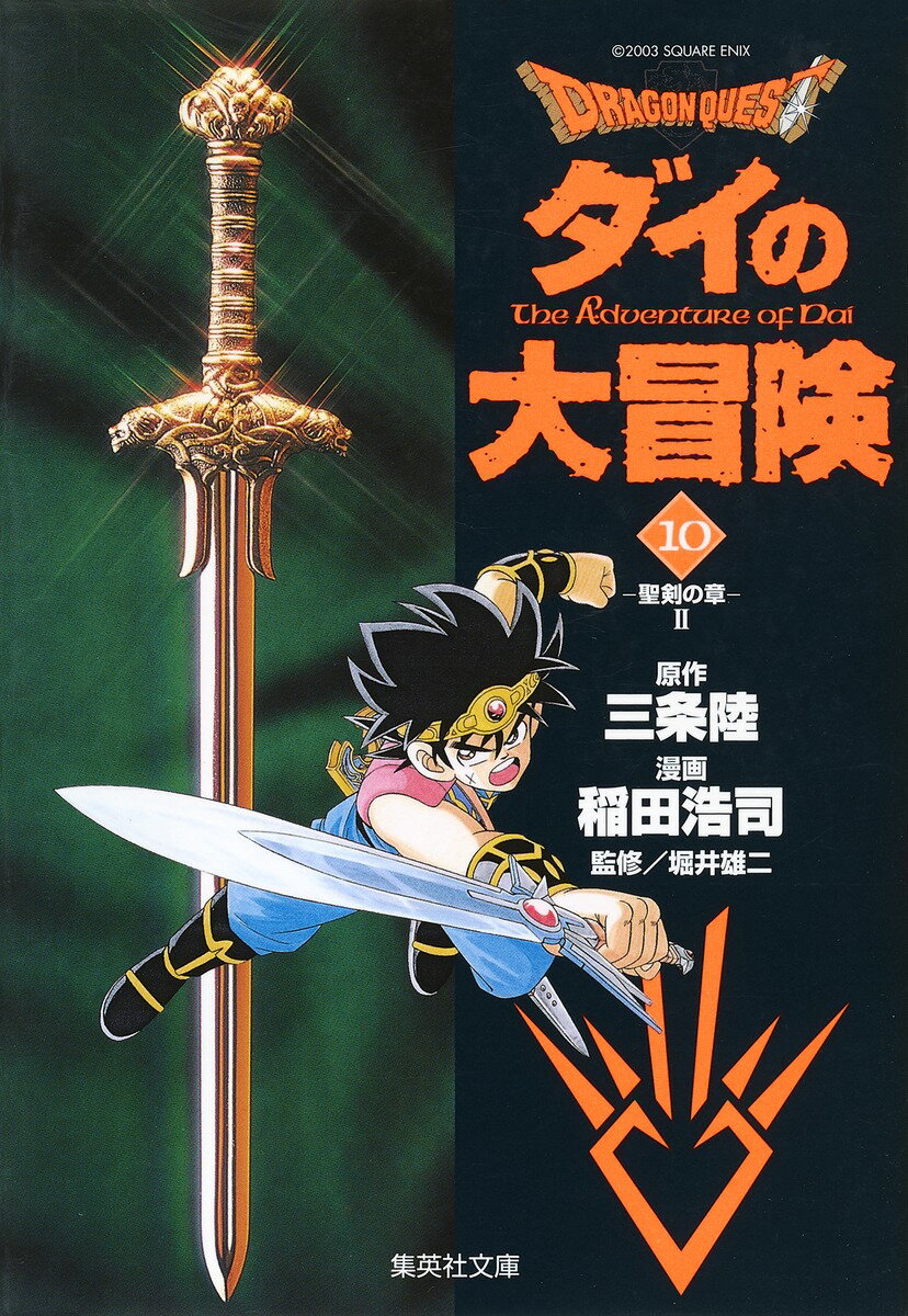 DRAGON　QUEST-ダイの大冒険ー（10（聖剣の章　2））