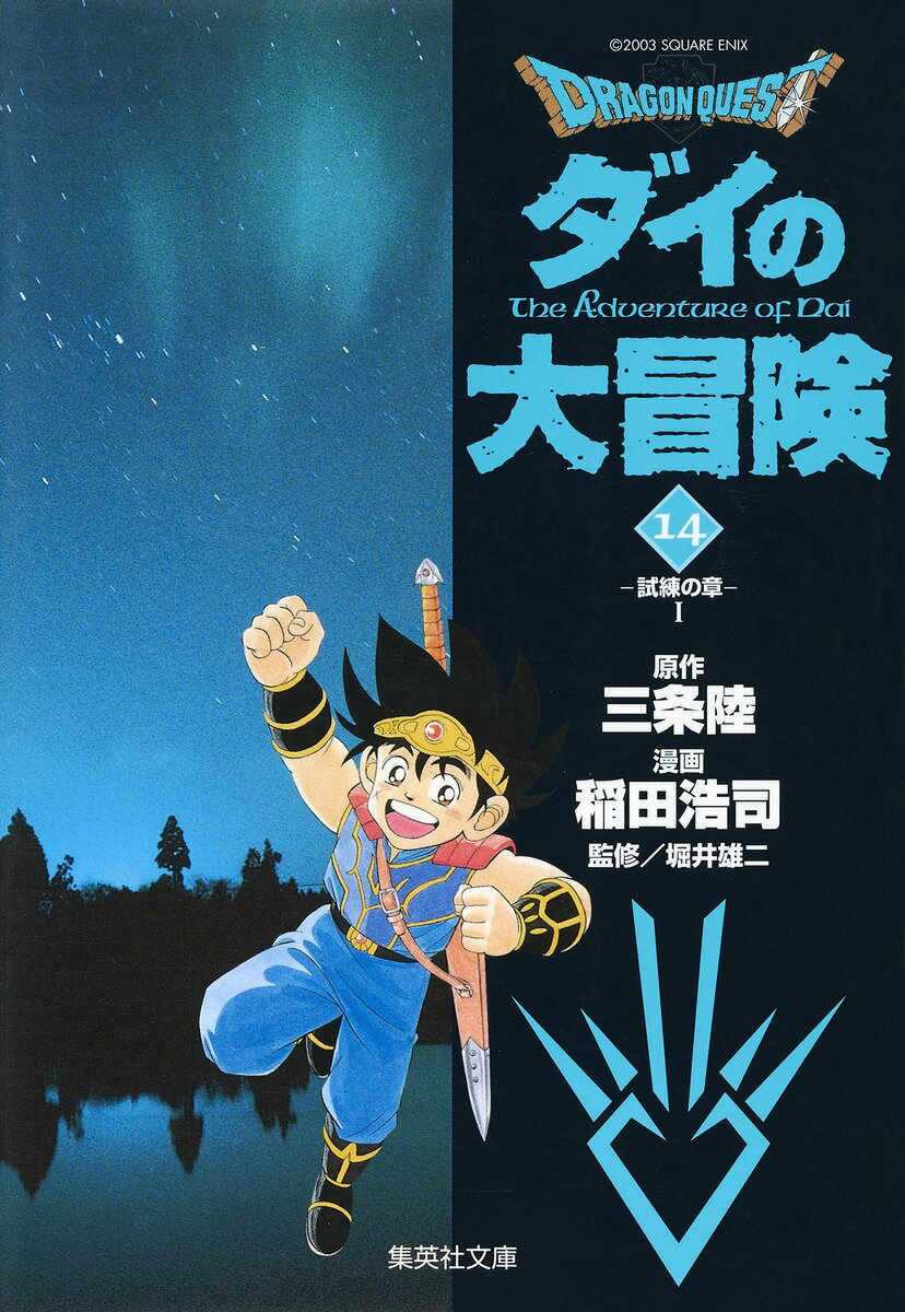 DRAGON　QUEST-ダイの大冒険ー（14（試練の章　1））