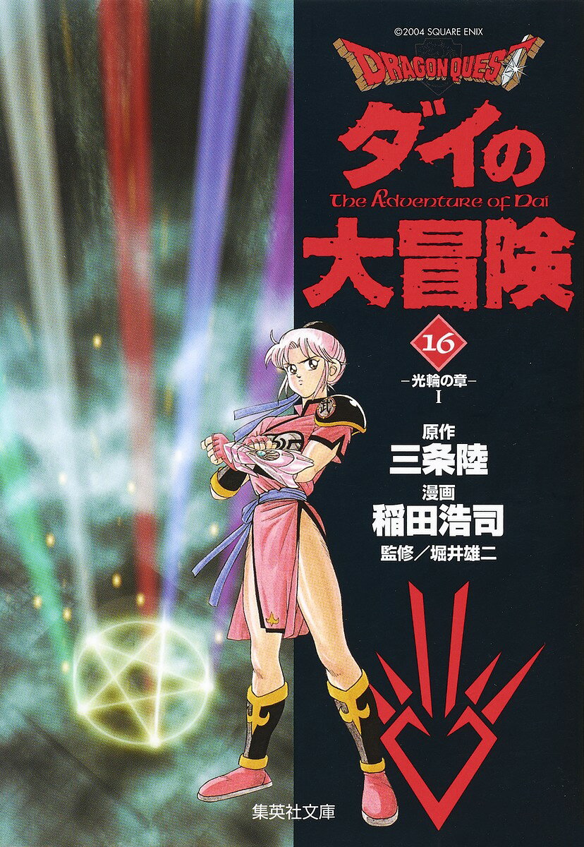 DRAGON　QUEST-ダイの大冒険ー（16（光輪の章　1））