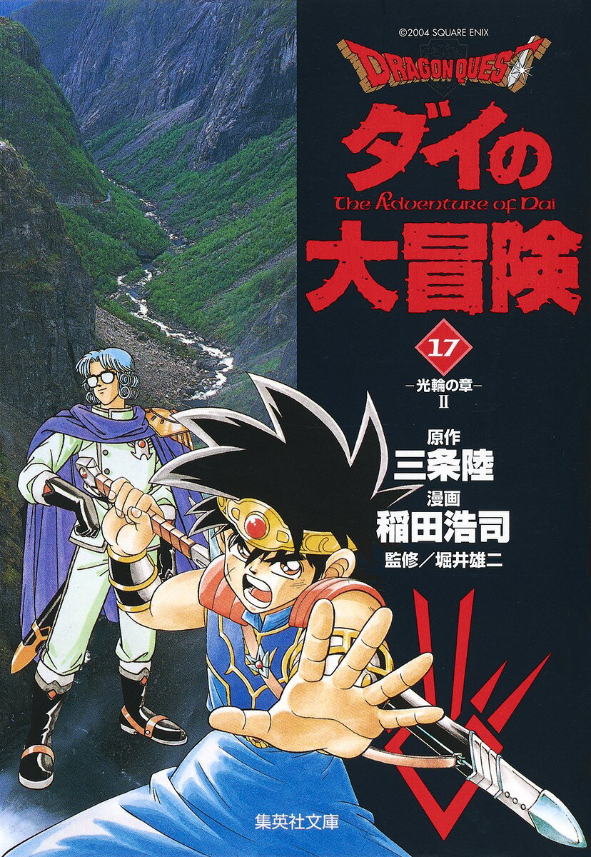 DRAGON　QUEST-ダイの大冒険ー（17（光輪の章　2））