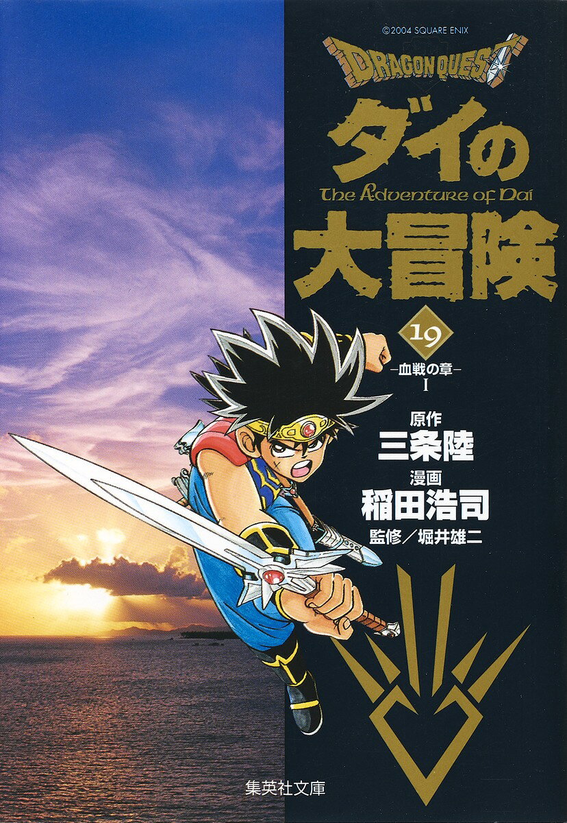 DRAGON QUEST-ダイの大冒険ー 19